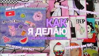 Как я делаю Бумажные Сюрпризы / БСмой рабочий стол, где храню сюрпризы?