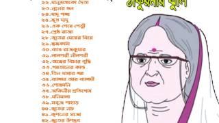 ঠাকুরমার ঝুলি -thakurmar  juli