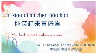 歌曲：你笑起来真好看 | Chinese Song with Lyrics: You look beautiful when you smile | 学中文 | Learning Chinese
