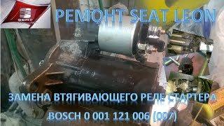 Ремонт Seat Leon. Замена втягивающего реле стартера Bosch 0 001 121 006 (007)