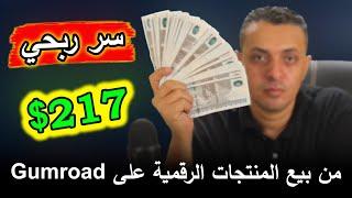 اكتشف السر لكسب 217 دولار بدون رأس مال على Gumroad: دليل مفصل