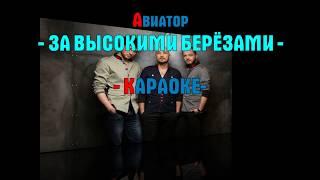 АВИАТОР -  ЗА ВЫСОКИМИ БЕРЁЗАМИ КАРАОКЕ HD