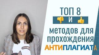 Топ 8 плохих и хороших методов для прохождения Антиплагиата