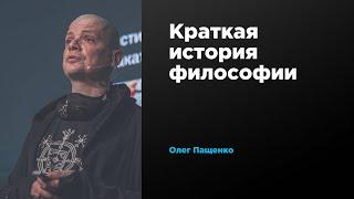 Краткая история философии | Олег Пащенко | Prosmotr