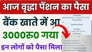 आज वृद्धा पेंशन का पैसा बैंक खाते में आ गया | Old Age Pension Kab Aaegi 2025 | Vridha Pension New