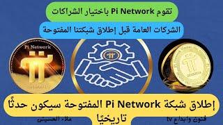 عاجل خطة الشبكة المفتوحة للشراكة مع . pi network . في دفعنا إلى Open Network من خلال تلبية أهداف