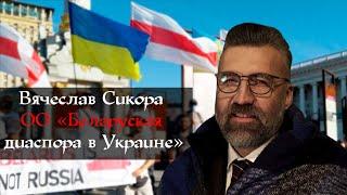 Вячеслав Сикора ОО  "Беларуская диаспора в Украине"