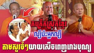 ទេសនាគ្រែ 3 ល្បីប៉ះអ្នកល្បី តាមសួរចំៗសើចផ្អើលពេញរោងបុណ្យ  | Nen Sa Official