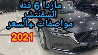 مازدا 6 فئة السقنتشر ٢٠٢١ مواصفات + سعر| mazda 6 2021