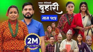 बुहारी भाग - १९५ | BUHARI Episode -195 | कथा चेलीकाे | Nepali Sentimental Serial | 30th Sept 2024