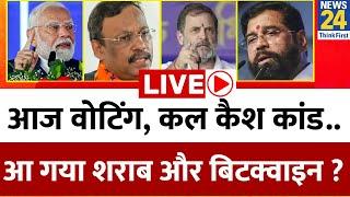 Maharashtra-Jharkhand Election Voting LIVE : आज वोटिंग, कल कैश कांड...आ गया शराब और बिटक्वाइन ?