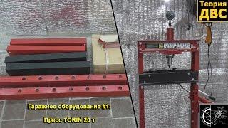 Гаражное оборудование #1: Пресс TORIN 20 т