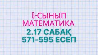 Математика 6-сынып 2.17 сабақ 571 - 583, 585, 586, 587, 588, 589, 590, 591, 592, 593, 594, 595, 596