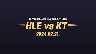 빠른별 + 매드라이프 와 함께보는 LCK  HLE vs KT (2024.02.21)