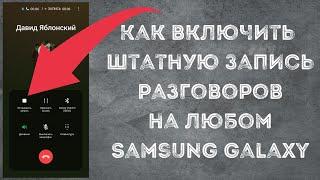 Как включить штатную запись телефонных разговоров на любом Смартфоне Galaxy