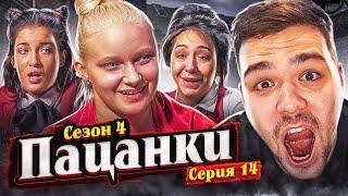 ПАЦАНКИ 4 - СЕРИЯ 14