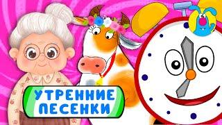 С ДОБРЫМ УТРОМ!    СБОРНИК УТРЕННИХ  МУЛЬТиПЕСЕНОК    0+