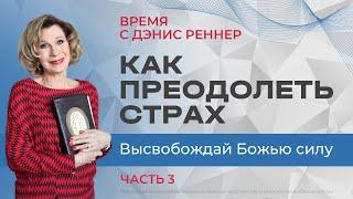 Как преодолеть страх. Высвобождай Божью силу | Время с Дэнис Реннер |