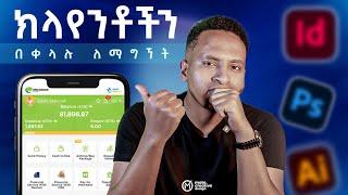 ሥራ የሚያሰሩን Client እንዴት ማግኘት ይቻላል | How to Get Client as a Graphic Designer