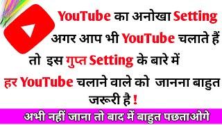 youtube most amazing secret setting | youtube new amazing setting 2020 | youtube secret settings