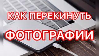 КАК СКИНУТЬ ФОТОГРАФИИ С ТЕЛЕФОНА НА КОМПЬЮТЕР/ПЕРЕКИНУТЬ ФОТО С ТЕЛЕФОНА НА ТЕЛЕФОН