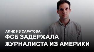 ФСБ задержала американского журналиста. Алик из Саратова