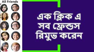 remove all facebook friends in one click 2023 || বার বার কষ্ট না করে একবারে সব ফ্রেন্ড রিমুভ করুন