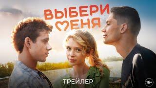 Выбери меня | Трейлер