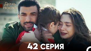 Дочь посла 42 Серия (Русский Дубляж)