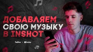 СВОЯ МУЗЫКА В INSHOT / ЭТО ПРОСТО / 4К