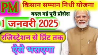 pm kisan new farmer registration 2025 | pm kisan online apply | PM किसान नया रजिस्ट्रेशन आनलाइन 2025