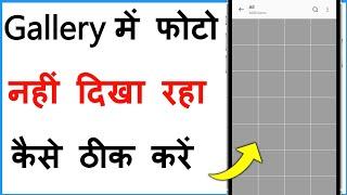 Gallery Me Photo Show Nahi Kar Raha Hai | Gallery Photos Not Showing