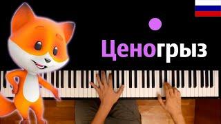  "Ценогрыз" НА РУССКОМ (реклама) ● караоке | PIANO_KARAOKE ● ᴴᴰ + НОТЫ & MIDI