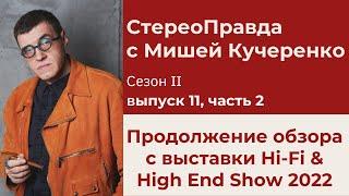 СтереоПравда с Мишей Кучеренко №11 часть 2. Hi-Fi & High End Show 2022