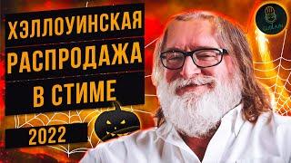 ХЭЛЛОУИНСКАЯ РАСПРОДАЖА СТИМ 2022 | Что купить на фестивале страхи в Стим | Новое оформление профиля