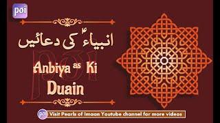 Anbiya ki Duain | دعاالْأَنْبِيَاء | Dua ul Anbiya | Duas Of The Prophets