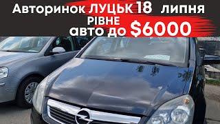 Бюджетні авто до $6000 на Луцькому авторинку 18 липня #авториноклуцьк