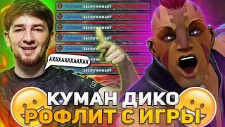 КУМАН ДИКО РОФЛИТ С ЭТОЙ ИГРЫ НА АНТИМАГЕ! / COOMAN ANTI-MAGE DOTA 2 STREAM