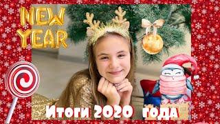 ИТОГИ МОЕГО 2020 ГОДА! 