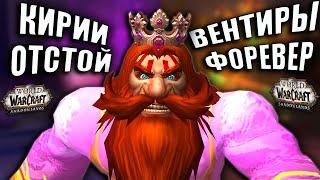 ВАР ВЕНТИР ШО? АРЕНА ЗА ВАРА, ЖМЁМ 2100? World of Warcraft Shadowlands