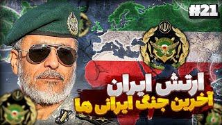 آخرین جنگ ایران با جهان  | جنگ ایران و چین | ماد ملنیوم دان | بازی Hearts Of Iron IV