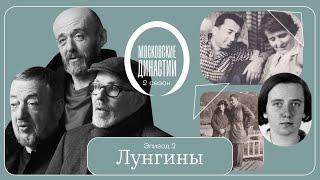 Московские династии: Лунгины