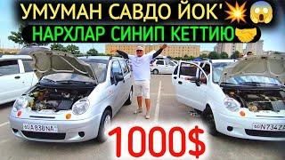 5-ИЮЛ МАТИЗ best-mx НАРХЛАРИ 2024.БОЗОР О'ТИРДИ 1000$ МАТИЗЛАРКАСОТ НАРХ.АНДИЖОН МОШИНА БОЗОР 2024