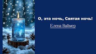 О, эта ночь, Святая ночь! Елена Ваймер