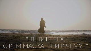 Цените тех, с кем маска – ни к чему... | Стих