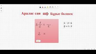 5 сынып. Аралас санды бұрыс бөлшекке айналдыру. #5сынып #математика