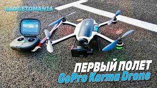 GoPro Karma Drone | Первый полет