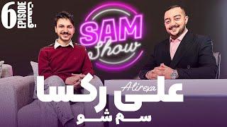 سم شو با علیرکسا  - قسمت ششم | SAM SHOW - Episode 6