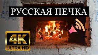 Русская печка 4К / Russian stove 4K 2021 / ОГОНЬ