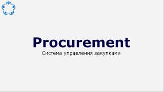 Система управления закупками Procurement